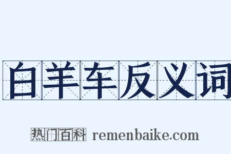 白羊车反义词是什么意思的图片